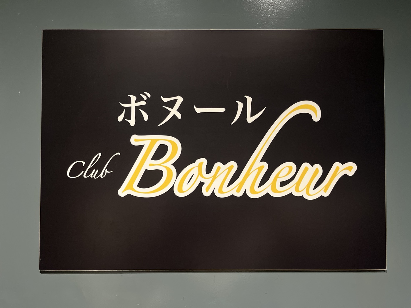 club Bonheur（ボヌール）の看板